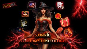 Read more about the article audi68 รวมคาสิโน สล็อต บาคาร่า ครบจบในที่เดียว