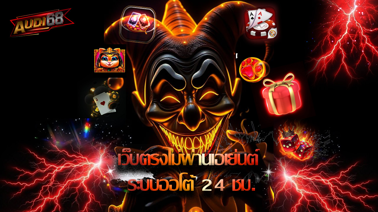 Read more about the article audi68 เว็บตรงไม่ผ่านเอเย่นต์ ระบบออโต้ 24 ชม.