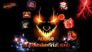 Read more about the article สมัคร audi68 วันนี้ รับเครดิตฟรีทันที ถอนไว