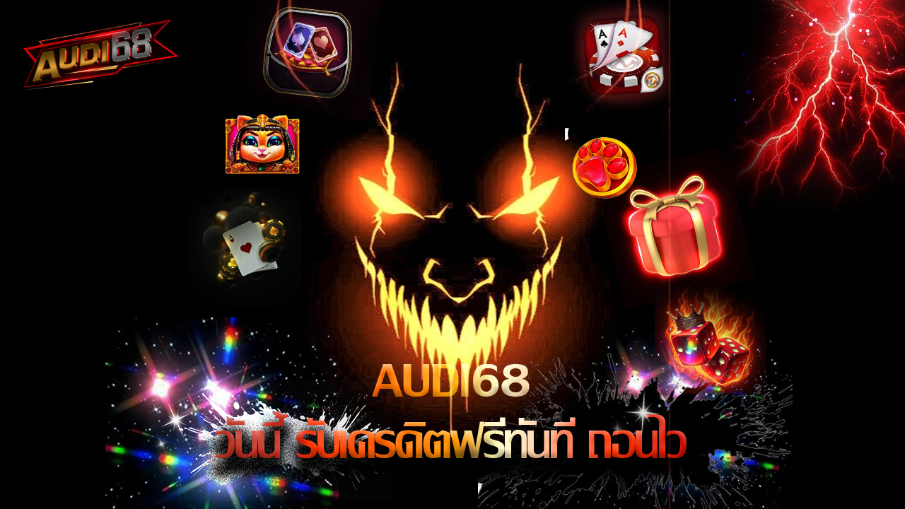You are currently viewing สมัคร audi68 วันนี้ รับเครดิตฟรีทันที ถอนไว