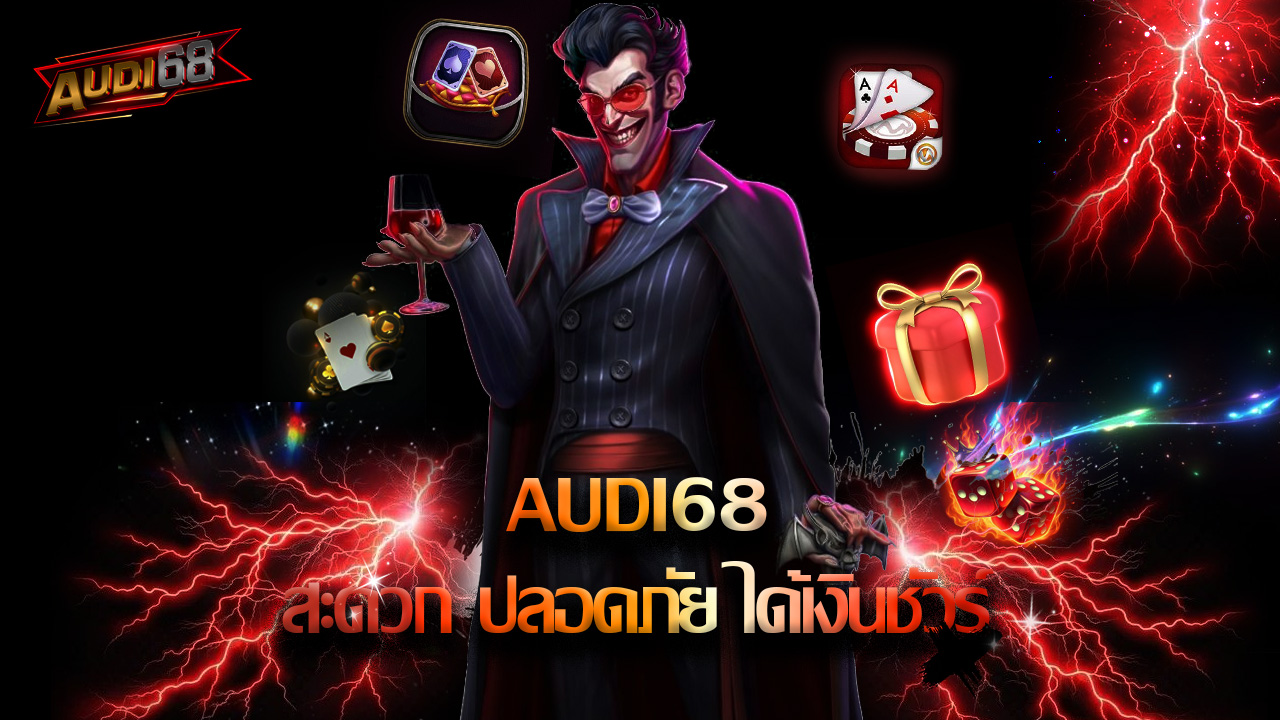 Read more about the article เล่นสล็อตมือถือกับ audi68 สะดวก ปลอดภัย ได้เงินชัวร์